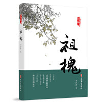 祖槐（政协委员文库）