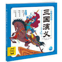 三国演义幼儿美绘本：第三卷