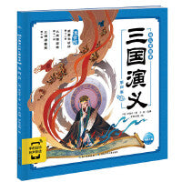 三国演义幼儿美绘本：第四卷