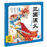 三国演义幼儿美绘本：第五卷
