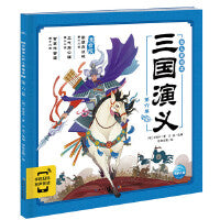 三国演义幼儿美绘本：第六卷