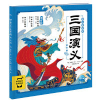 三国演义幼儿美绘本：第七卷