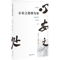 心安之处即为家