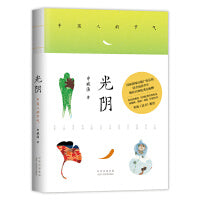 光阴：中国人的节气 （2021全新修订版，精美典雅。二十四节气，二十四个仪式，唤醒对平凡日常的热爱）