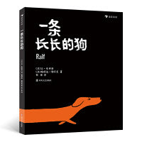 一条长长的狗（《这不是书》作者让·朱利安为3-5岁“爱闯祸”的孩子创造了一个贴心小伙伴！）浪花朵朵