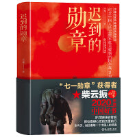 迟到的勋章