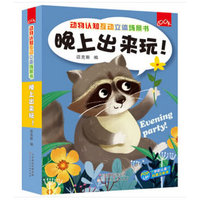 动物认知互动立体场景书 晚上出来玩！