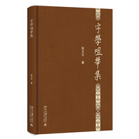 字学咀华集