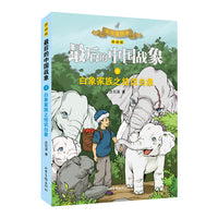 白象家族之结识白象（漫画版） （最后的中国战象系列）
