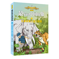 白象家族之虎口惊情（漫画版） （最后的中国战象系列）