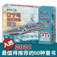 爱拼3D益智手工 辽宁号航空母舰宝盒