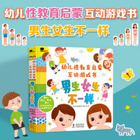 幼儿性教育启蒙互动游戏书：男生女生不一样幼儿园行为规范启蒙翻翻书绘本小红花