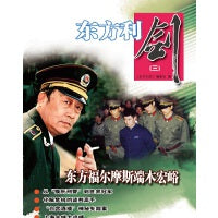 东方利剑（三）