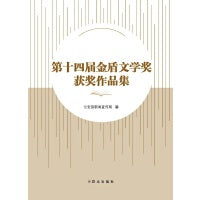 第十四届金盾文学奖获奖作品集