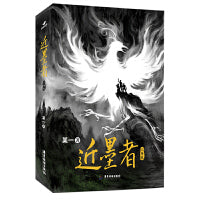 近墨者(沉舟卷): 在黑暗中延绵了2500年的秘密