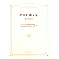 赵必振译文集    哲学政治卷