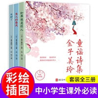 金子美玲童谣诗集 全3册 儿童诗歌朗诵本 小学生三四五六年级课外阅读书籍 给孩子读诗 一部给孩子的童谣诗集 鱼儿的春天 如果我是花儿 光脚丫