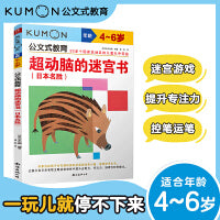 公文式教育：超动脑的迷宫书4-6岁（日本名胜）