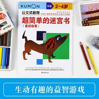 公文式育：超简单的迷宫书2-4岁（童话故事）