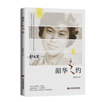 韶华之约