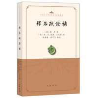 释名疏证补（中国古代语言学基本典籍丛书·平装·繁体横排）