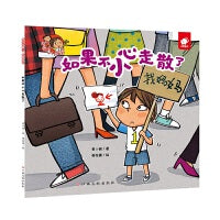 淘气包明一?自我保护：如果不小心走散了