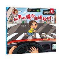 淘气包明一?自我保护：如果不遵守交通规则