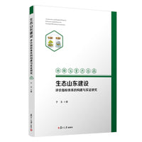 生态山东建设评价指标体系的构建与实证研究