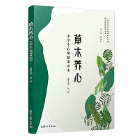 草木养心：中学生心理健康读本