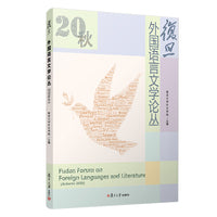 复旦外国语言文学论丛（2020秋季号）