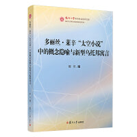多丽丝·莱辛“太空小说”中的概念隐喻与新型乌托邦寓言
