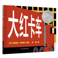凯迪克大奖绘本：大红卡车