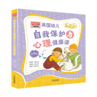 英国幼儿自我保护与心理健康课（全8册）