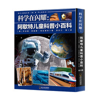 科学在闪耀：阿歇特儿童科普小百科（全8册）