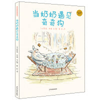 麦田精选图画书 当奶奶遇见奇奇狗