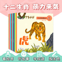 十二生肖故事绘本 全12册 中国传统文化神话传说 幼儿睡前故事书 3-6岁早教启蒙认知