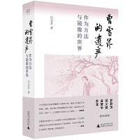 曹雪芹的遗产：作为方法与镜像的世界