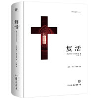 复活（精装典藏版，力冈经典全译本）
