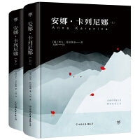 安娜卡列尼娜（全2册，精装典藏版！世界十大文学名著，力冈经典全译本，收录10余幅珍贵照片）