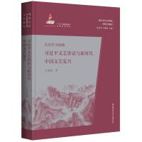 历史作为镜像：习近平文艺讲话与新时代中国文艺复兴（延安文艺与20世纪中国文学研究）