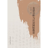会话分析与汉语国际教育