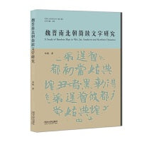 魏晋南北朝简牍文字研究