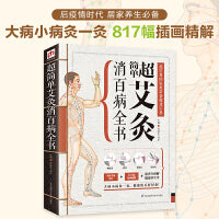 超简单艾灸消百病全书