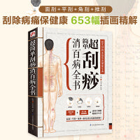 超简单刮痧消百病全书