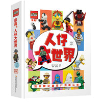 乐高人仔大世界（附赠限量乐高人仔）