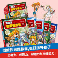 冒险岛数学奇遇记51-55(全5册)涵盖人教版小学数学知识点。巩固孩子学习信心，培养孩子奥数思维习惯