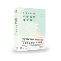 2020年中国女性文学选
