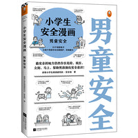 小学生安全漫画：男童安全 孩子被霸凌，妈妈要早知道！最安全的地方仍然存在危险，现在、立刻、马上，帮助男孩强化安全意识！
