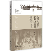 从祖先记忆到地方传说：湘西白帝天王叙事的形成与变迁