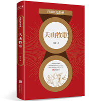 百部红色经典：天山牧歌